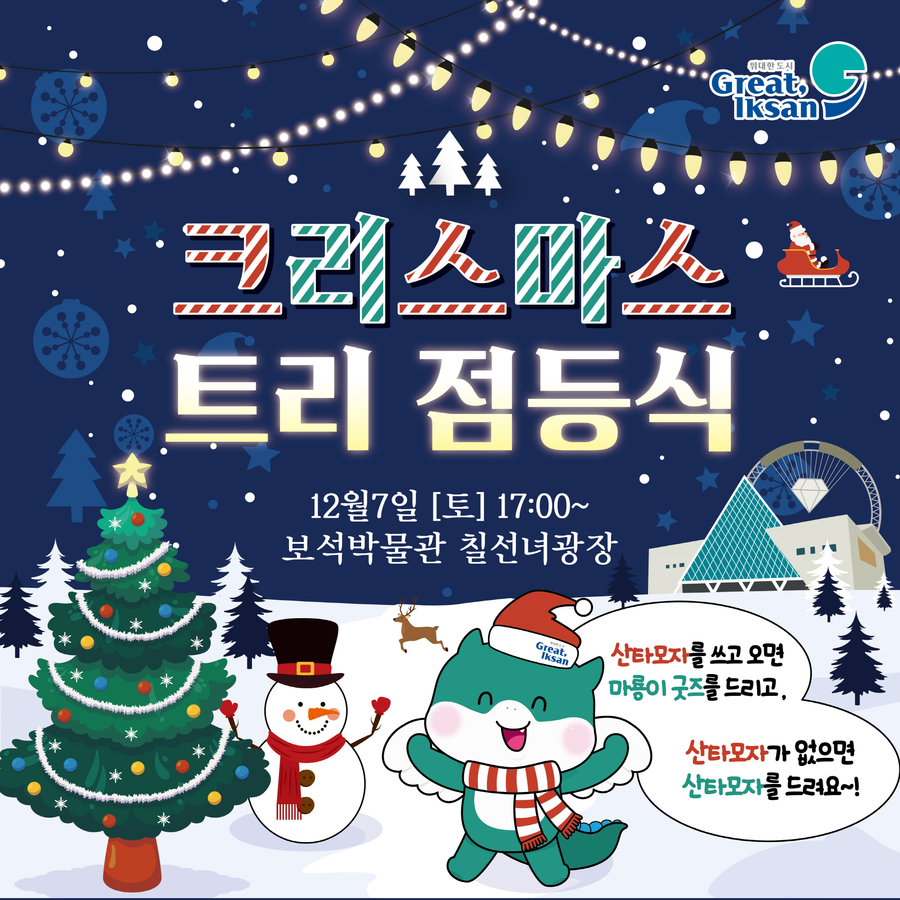 ▲ 7일 크리스마스트리 점등식 포스터.ⓒ익산시