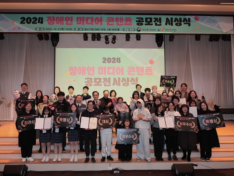 ▲ 5일 서울 상암동 DMC홀에서 '2024 장애인 미디어 콘텐츠 공모전' 시상식이 열렸다. ⓒ뉴데일리