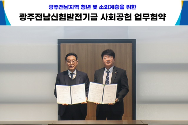 ▲ 신협사회공헌재단이 광주전남신협발전기금과 '광주전남지역 청년 및 소외계층을 위한 사회공헌 업무협약'을 체결하고 기념촬영을 하고 있다. (왼쪽부터) 최문주 광주전남신협발전기금 회장, 김윤식 신협사회공헌재단 이사장ⓒ신협중앙회