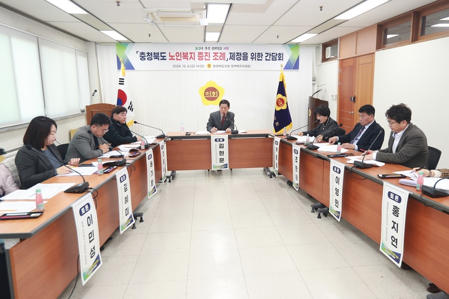 ▲ 충북도의회 정책복지위원회(위원장 이상식)는 6일 도의회 회의실에서 ‘충청북도 노인복지 증진 조례’ 제정을 위한 간담회를 열었다.ⓒ충북도의회