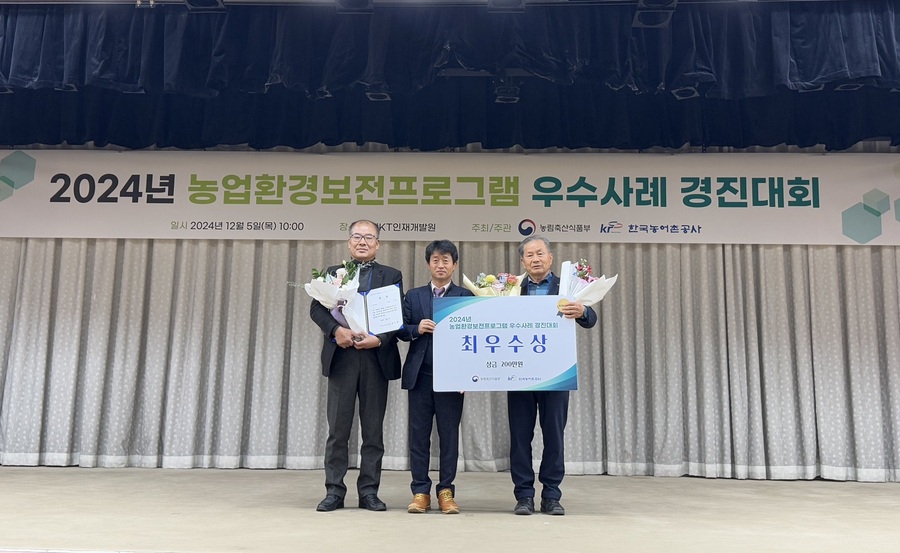 ▲ 경상북도는 5일 농림축산식품부 주최로 개최된 ‘2024년 농업환경보전프로그램 우수사례 경진대회’에서 청도군 ‘마봉정마을’이 ‘최우수상’(농림축산식품부 장관상, 시상금 200만 원)을 수상했다.ⓒ경북도