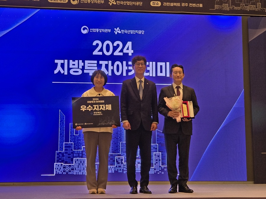 ▲ 경상북도는 산업통상자원부 주최로 5일~6일 개최된 2024년 지방투자 아카데미에서 투자유치 우수지자체로 선정됐다.ⓒ경북도