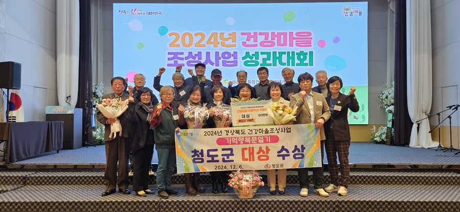 ▲ 청도군(군수 김하수)은 12월 6일 구미 금오산호텔에서 2024년 경상북도 건강마을 조성사업 성과대회에서 기억행복문열기(기행문) 시범사업 평가에서 청도군 각북면 건강마을이 영광의 대상을 받았다.ⓒ청도군