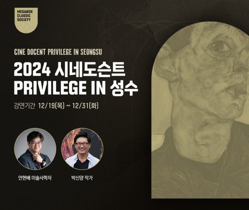 ▲ 메가박스 '2024 시네도슨트 프리빌리지'.ⓒ메가박스