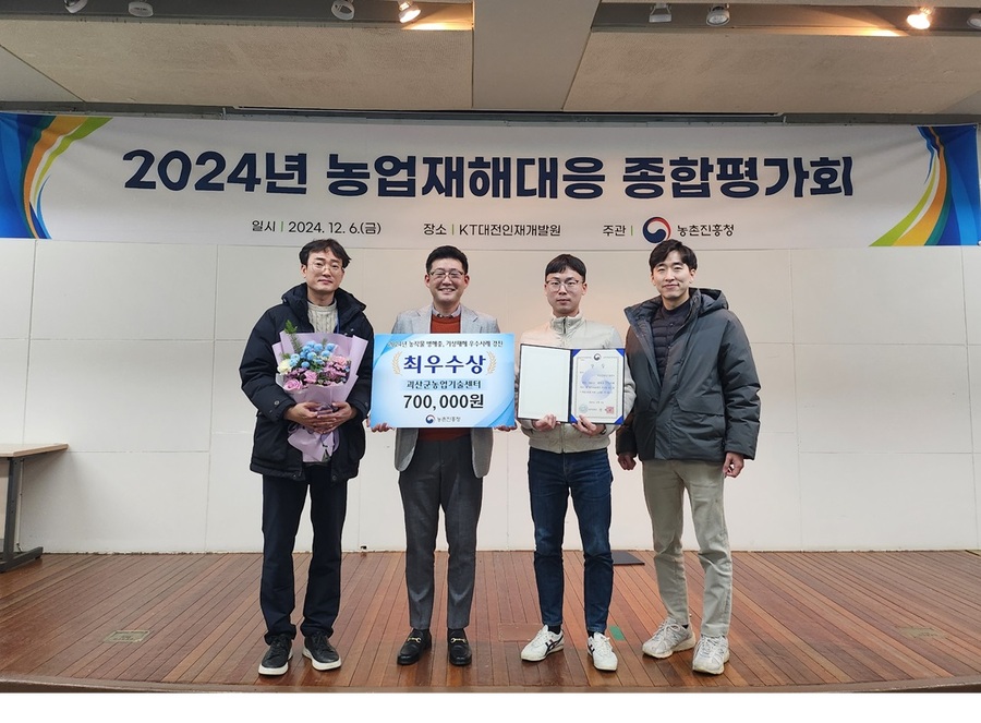 ▲ 괴산군농업기술센터가 농촌진흥청 주관 ‘2024년도 병해충·기상재해 대응 우수사례 경진대회’에서 최우수 기관으로 선정됐다.ⓒ괴산군