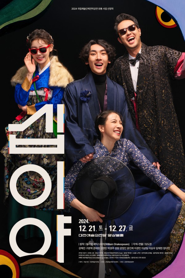 ▲ 연극 '십이야' 포스터.ⓒ국립극단·대전예술의전당