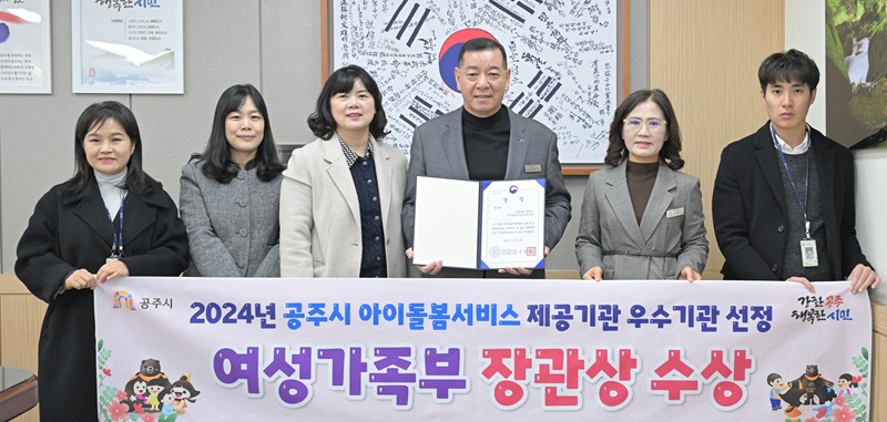 ▲ 공주시가 아이돌봄서비스 제공기관 우수기관 선정돼 여성가족부 장관상을 받았다.ⓒ공주시