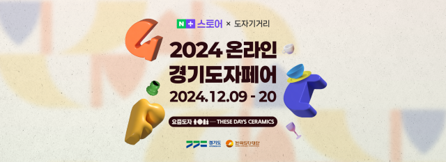 ▲ 2024 온라인 경기도자페어 포스터. ⓒ한국도자재단 제공