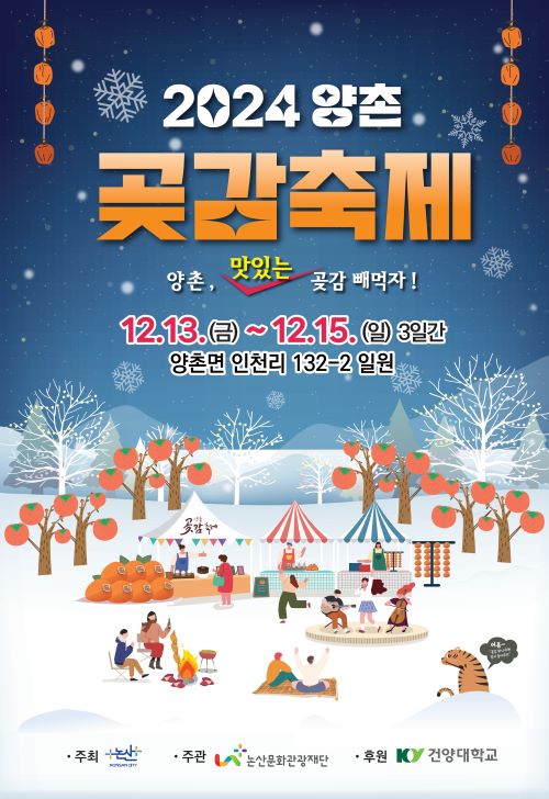 ▲ 2024 양촌곶감축제 포스터.ⓒ논산시