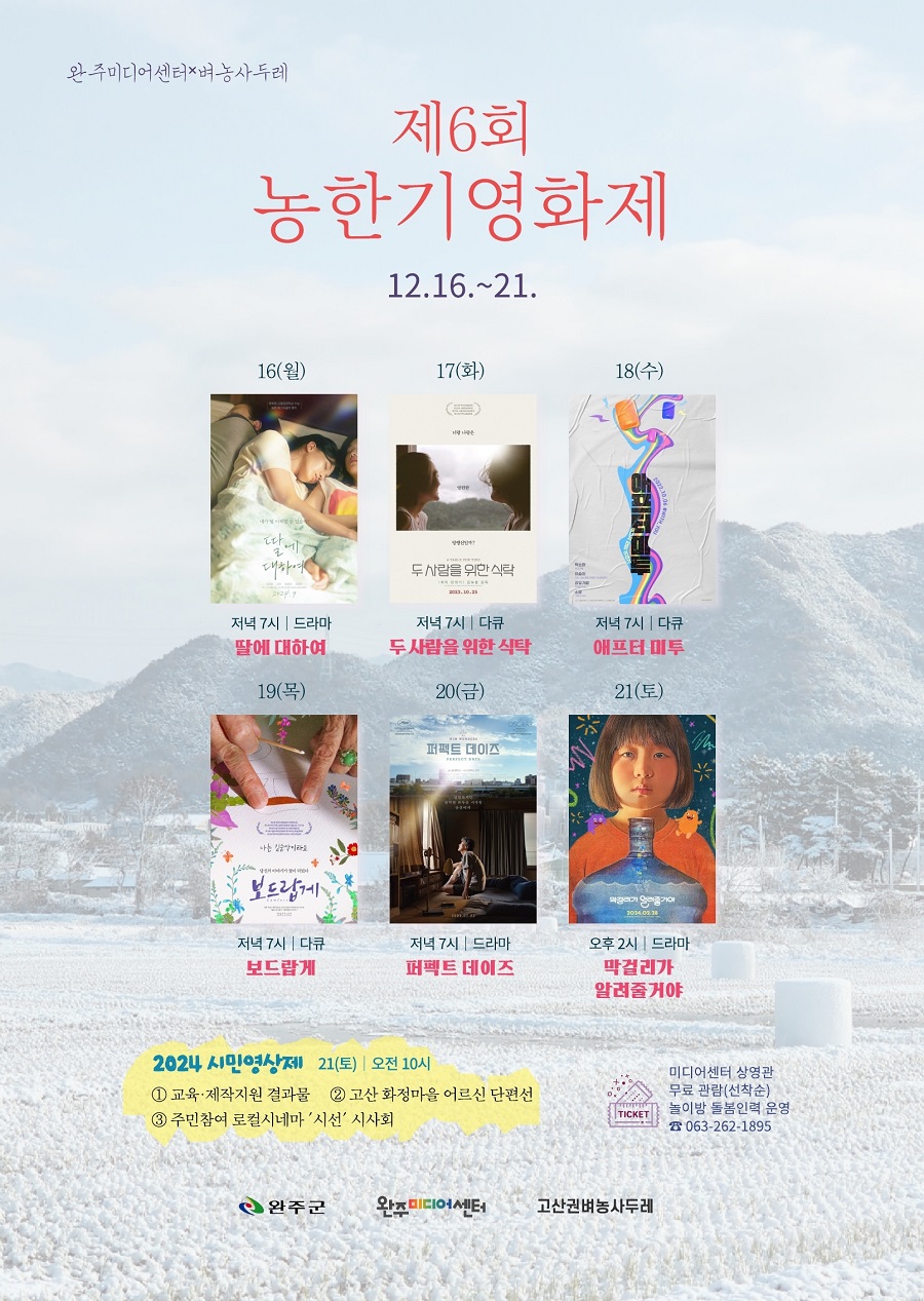 ▲ 제6회 농한기영화제 포스터.ⓒ완주군