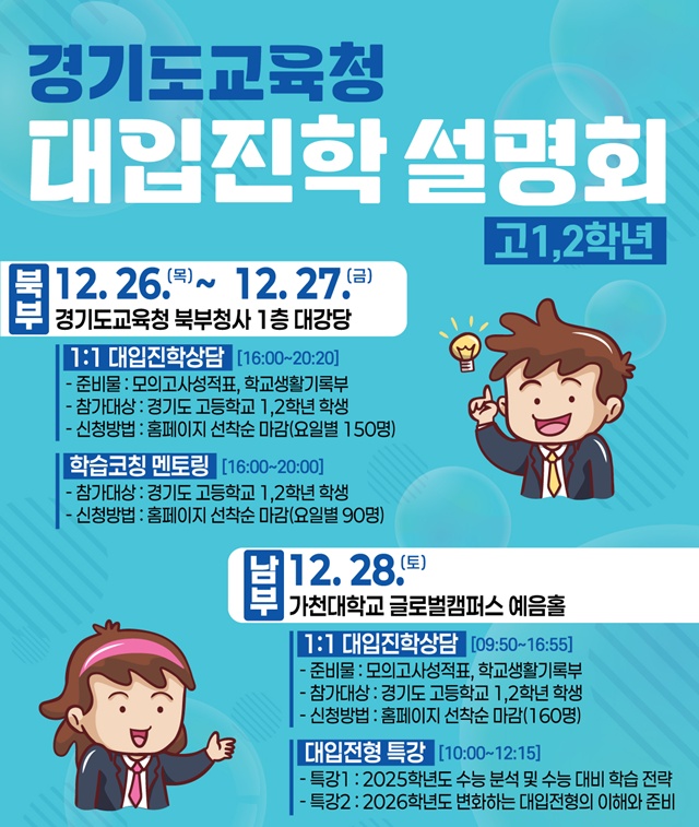 ▲ 경기도교육청이 오는  26일~27일 도교육청 북부청사(의정부)와 28일 가천대학교(성남)에서 개최 예정인 '원하는 대(大)로 바라는 대(大)로' 대입진학설명회 홍보 포스터. ⓒ경기도교육청 제공