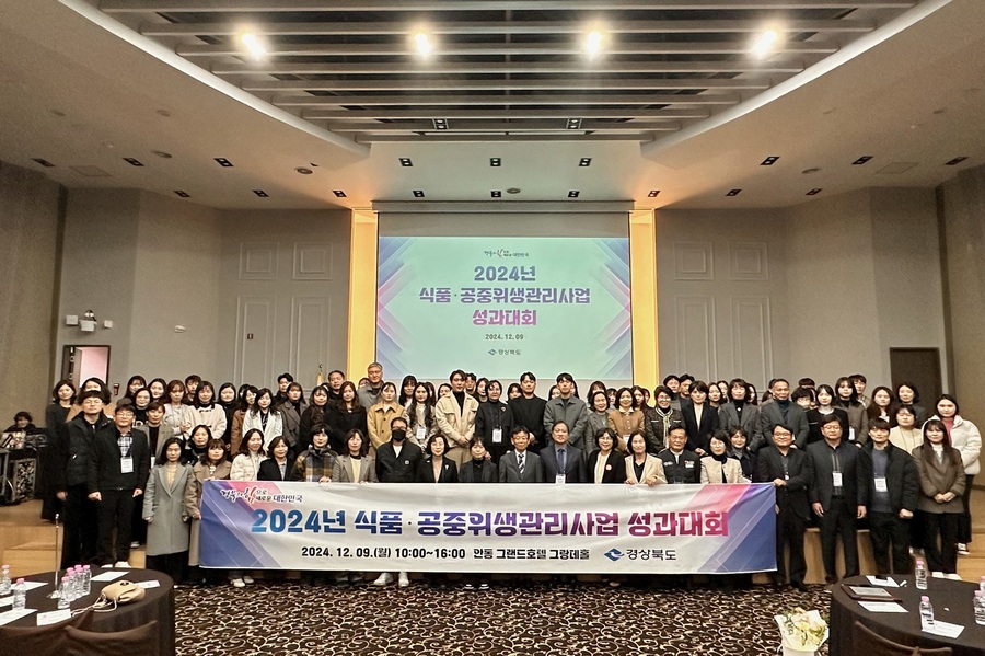 ▲ 경상북도는 9일 안동시 그랜드호텔에서 ‘2024년 식품·공중위생 관리 사업 성과대회’를 열었다.ⓒ경북도