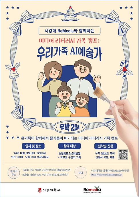 ▲ 서강대학교 미디어 리터러시 가족캠프 모집 포스터.ⓒ서강대