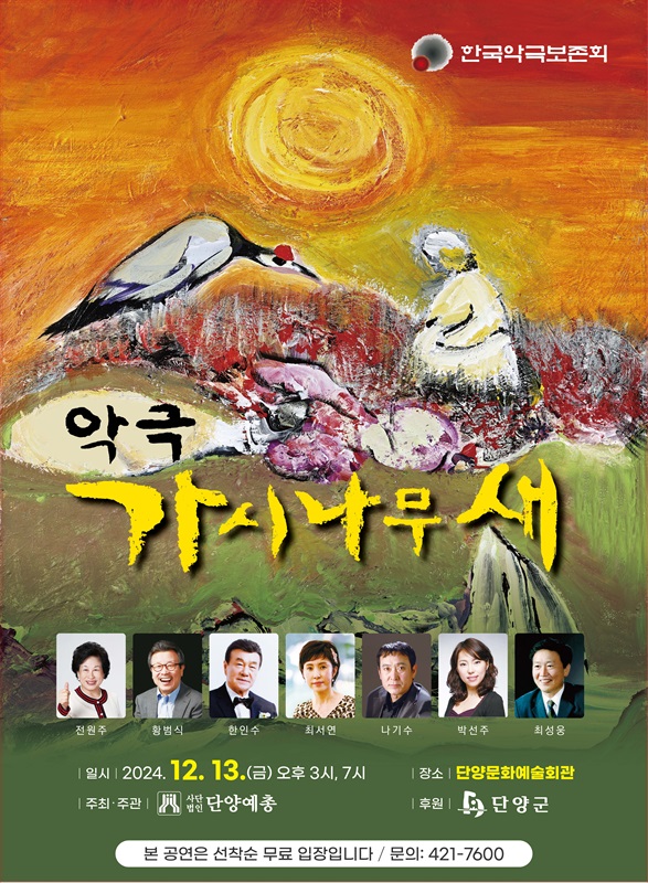 ▲ 악극 ‘가시나무새’ 포스터.ⓒ단양군