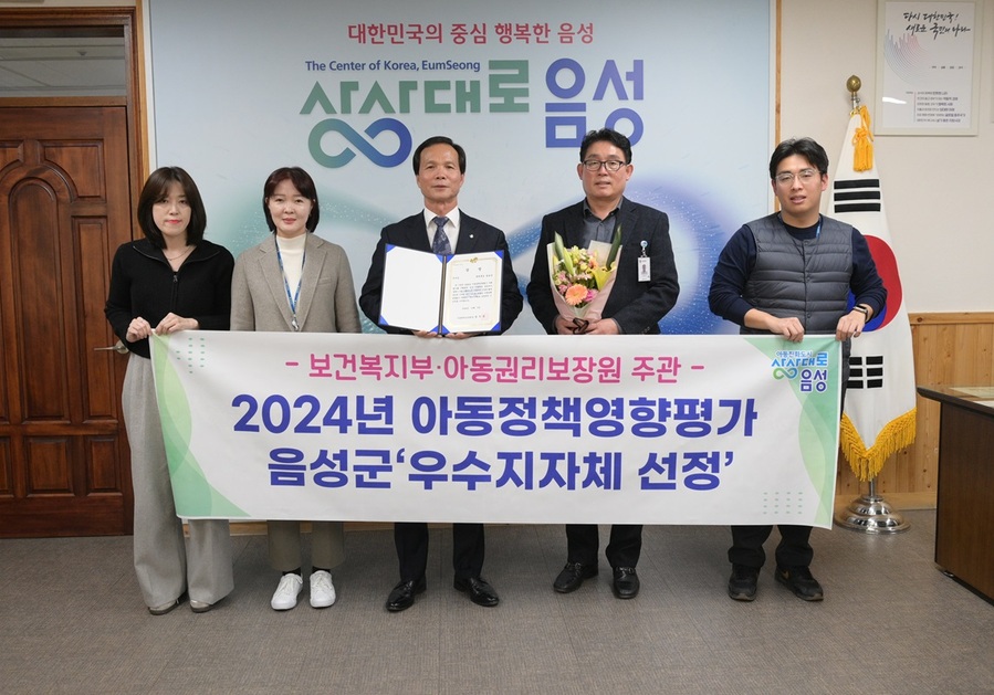 ▲ 음성군은 보건복지부, 아동권리보장원 주관 2024년 아동정책영향평가 자체평가에서 충북 도내 유일하게 우수 지자체로 선정돼 ‘우수상’을 받았다.ⓒ음성군
