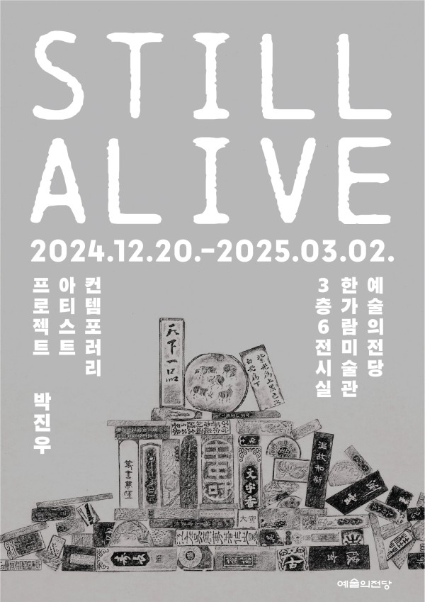 ▲ 컨템포러리 아티스트 프로젝트 '박진우 – Still Alive' 포스터.ⓒ예술의전당