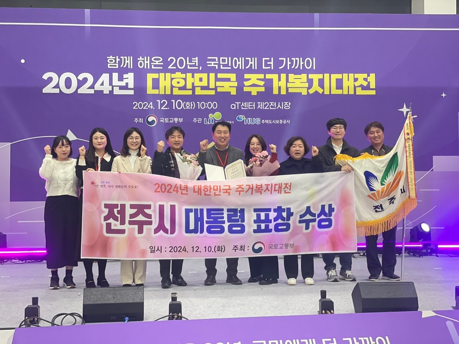 ▲ 전주시는 10일 서울 AT센터에서 열린 ‘2024년 대한민국 주거복지대전’에서 전국 지자체를 대상으로 실시한 주거복지성과 평가에서 최우수기관으로 선정돼 대통령 표창을 수상했다.ⓒ전주시
