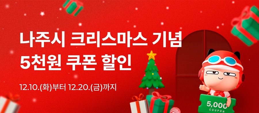 ▲ 전라남도 나주시는 오는 20일까지 먹깨비 앱을 통해 1만5000원 이상 주문 또는 포장 시 1일 3회에 걸쳐 5000원 할인쿠폰을 증정하는 크리스마스 특별 이벤트를 실시한다.ⓒ나주시