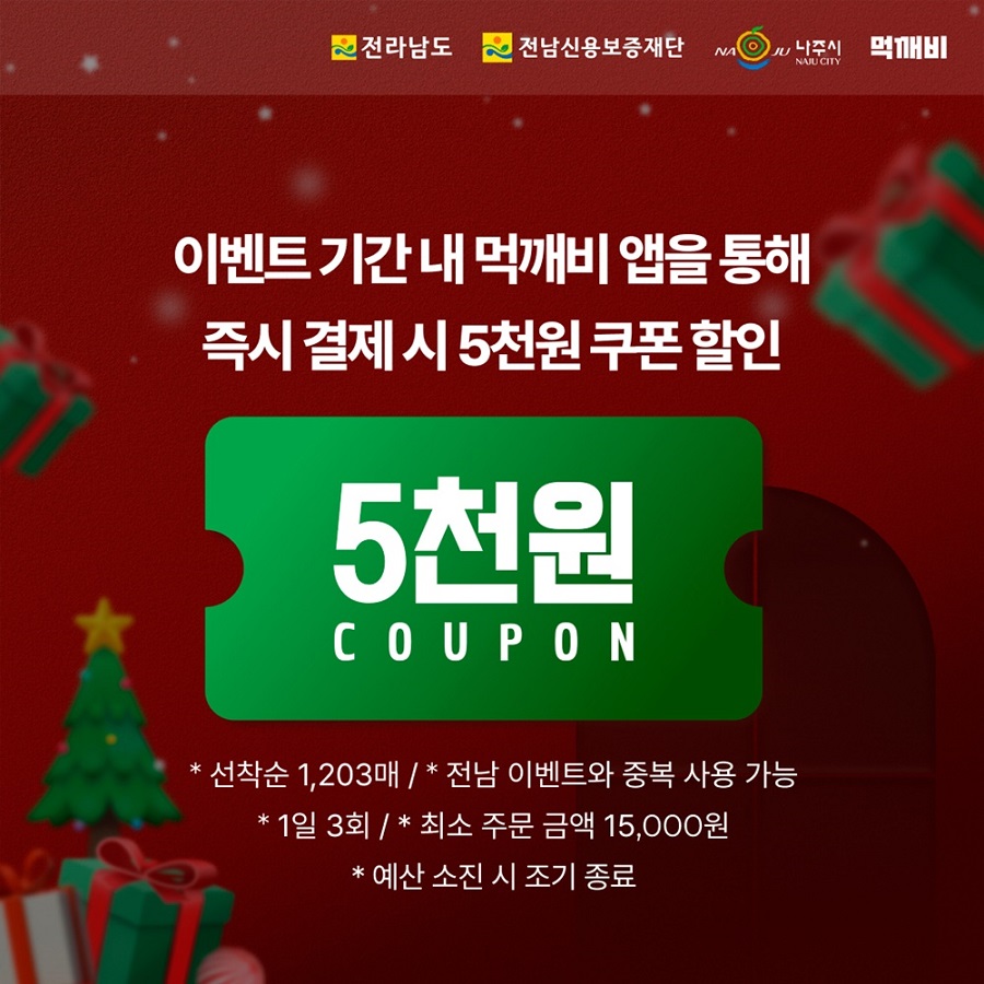 ▲ 전라남도 나주시는 오는 20일까지 먹깨비 앱을 통해 1만5000원 이상 주문 또는 포장 시 1일 3회에 걸쳐 5000원 할인쿠폰을 증정하는 크리스마스 특별 이벤트를 실시한다.ⓒ나주시