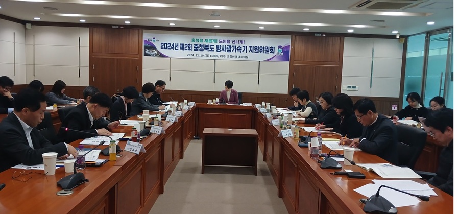▲ 충북도는 10일 한국기초과학지원연구원(KBSI) 오창캠퍼스에서 ‘2024년 제2회 충북도 방사광가속기 지원위원회’를 열었다.ⓒ충북도
