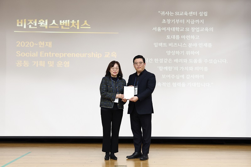 ▲ 서울여대 SI교육센터 주요 협력기관인 비전웍스벤처스에 감사패가 수여되고 있다.ⓒ서울여대