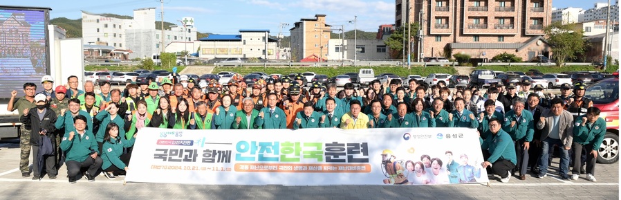 ▲ 음성군은 지난 10월 금왕 응천 둔치주차장과 음성군청 재난종합상황실에서 동시에 연계해 실시한 ‘2024년 재난대응 안전한국훈련’ 행정안전부 평가 결과 우수기관에 선정됐다.ⓒ음성군