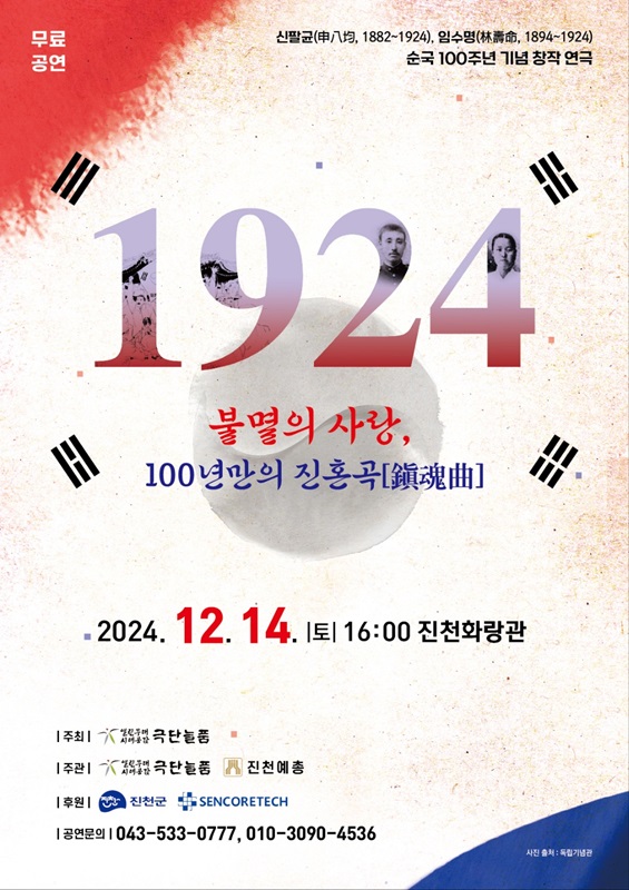 ▲ 특별 창작극 ‘1924 불멸의 사랑, 100년 만의 진혼곡’ 포스터.ⓒ진천군