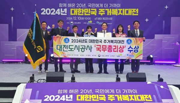 ▲ 대전도시공사가 2024년 대한민국 주거복지대전 ‘국무총리상’을 받았다.ⓒ대전도시공사