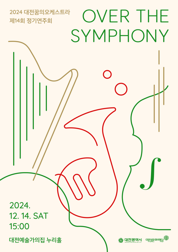 ▲ 대전 꿈의 오케스트라 제14회 정기연주회 ‘Over the Symphony’  포스터.ⓒ대전문화재단