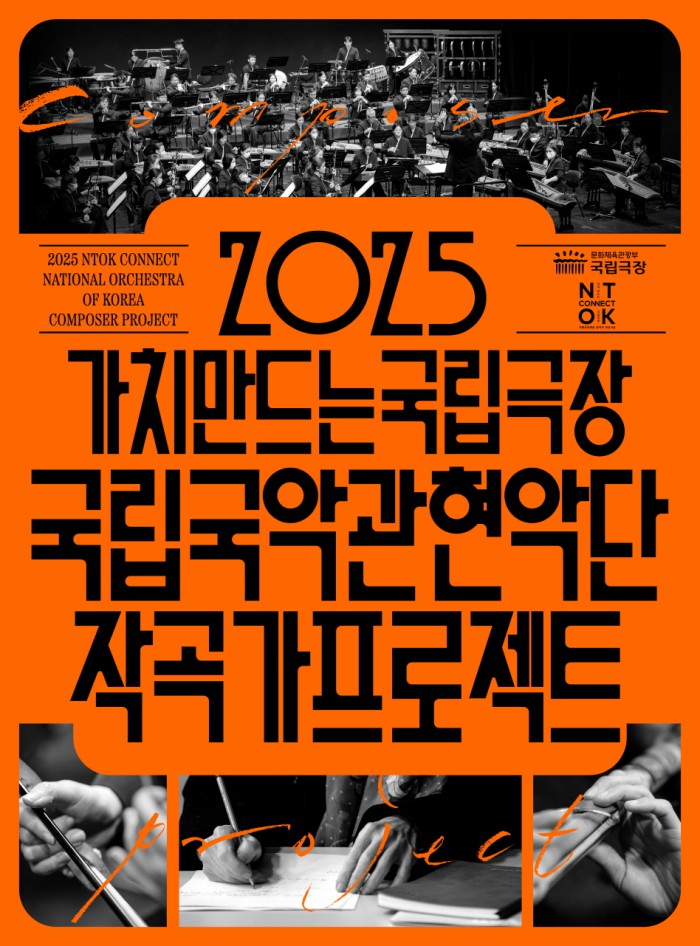 ▲ 2025 '국립국악관현악단 작곡가 프로젝트' 포스터.ⓒ국립극장