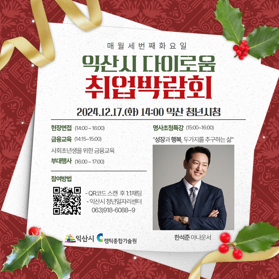 ▲ 익산시는 오는 17일 오후 2시 청년시청에서 다이로움 취업박람회를 개최하고 한석준 아나운서 초청 특강과 금융강의, 현장면접을 진행한다고 11일 밝혔다.ⓒ익산시
