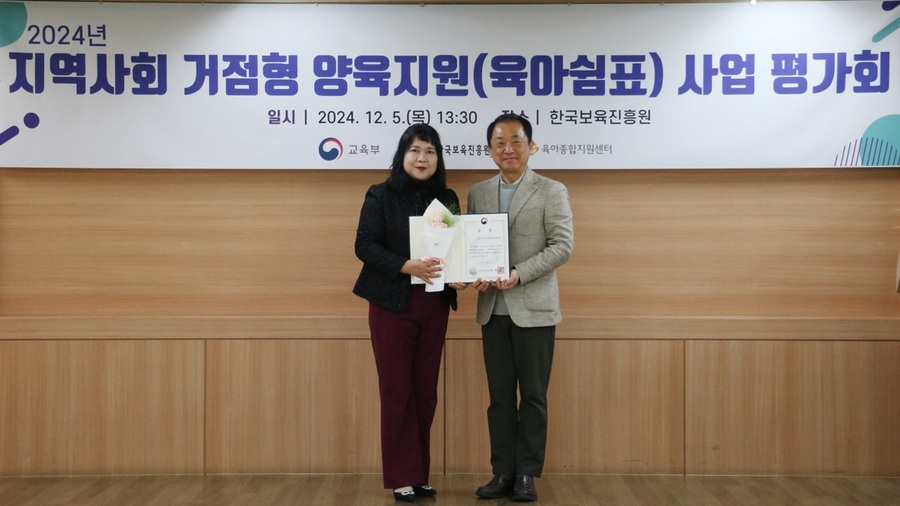 ▲ 서원대학교(총장 손석민) 위탁 운영 중인 청주시육아종합지원센터가 한국보육진흥원이 주관한 ‘2024년 육아쉼표 사업’에 선정돼 교육부장관상을 수상하고 권종애 청주시육아종합지원센터장과 나성웅 한국보육진흥원장이 기념촬영을 하고 있다.ⓒ서원대학교