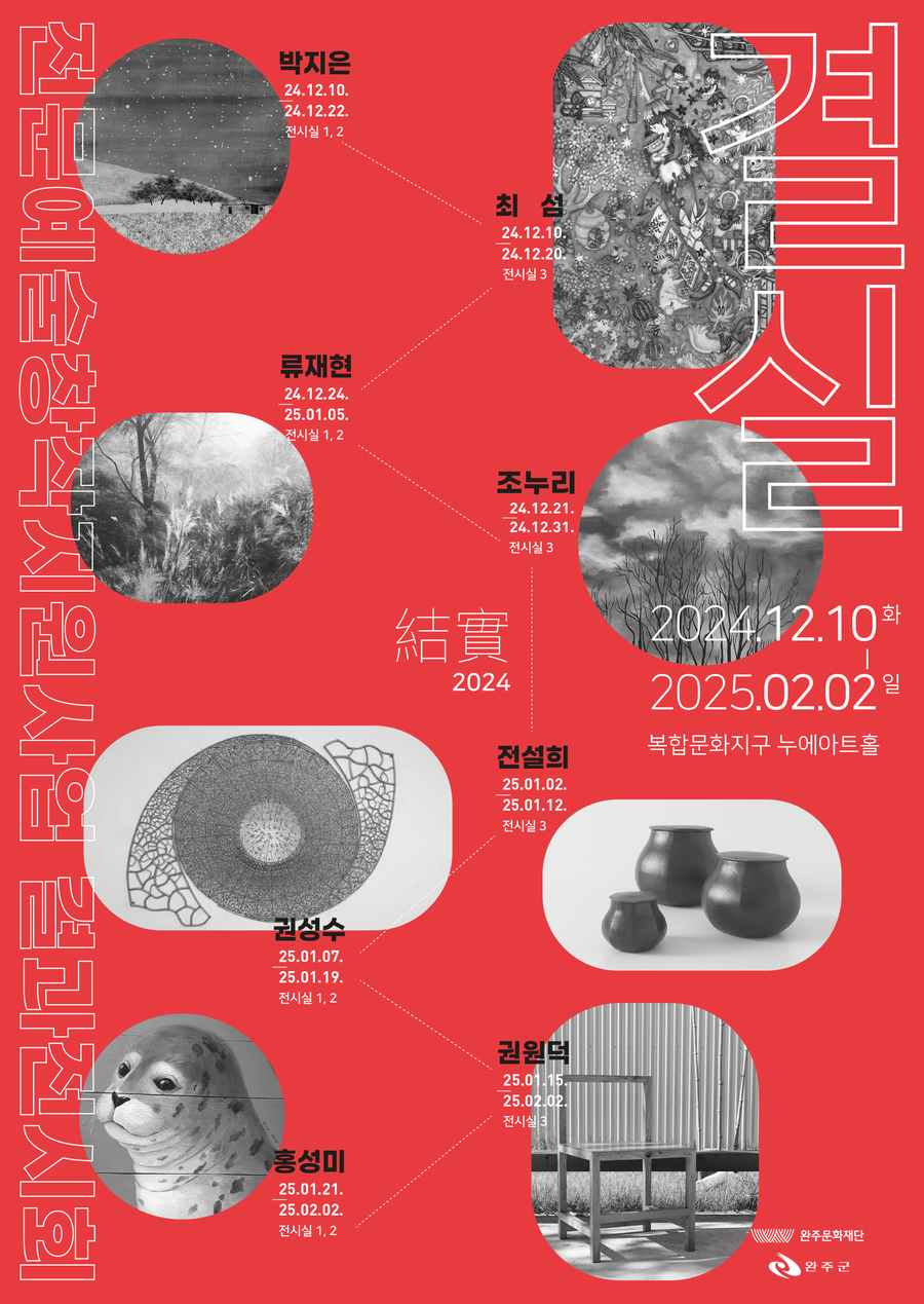 ▲ 12월 10일부터 25년 2월 2일까지 복합문화지구 누에아트홀 전관에서 개최되는 완주작가 '결실전'포스터.
ⓒ완주문화재단