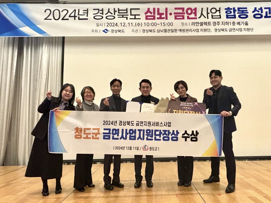 ▲ 청도군(군수 김하수)은 11일 경주 라한셀렉트에서 개최된 ‘2024년 경상북도 심뇌ᐧ금연사업 합동 성과대회’에서 경상북도 금연사업단장상을 받았다.ⓒ청도군