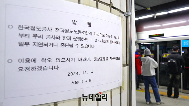 ▲ 전국철도노조 파업 여파로 5일 오전 서울역 1호선에 열차 운행이 지연되거나 중단될 수 있다는 안내문이 부착돼 있다. ⓒ정상윤 기자