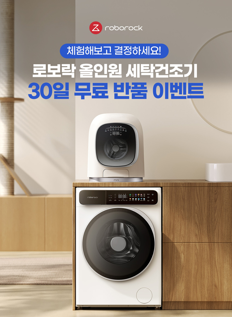 ▲ 로보락이 올인원 세탁건조기 '무료 반품 이벤트'를 진행한다. ⓒ로보락
