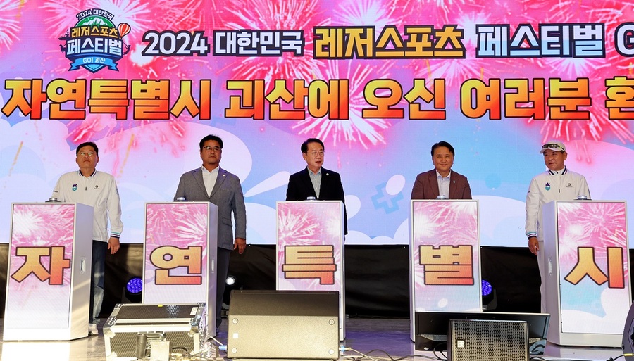 ▲ ‘대한민국 레저스포츠 페스티벌 go! 괴산’ 개막식.ⓒ괴산군