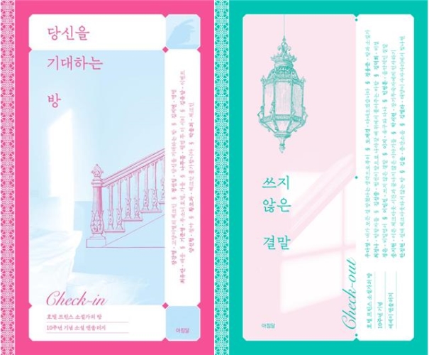 ▲ '소설가의 방' 레지던시의 10주년 기념 소설·에세이 표지.ⓒ한국문화예술위원회