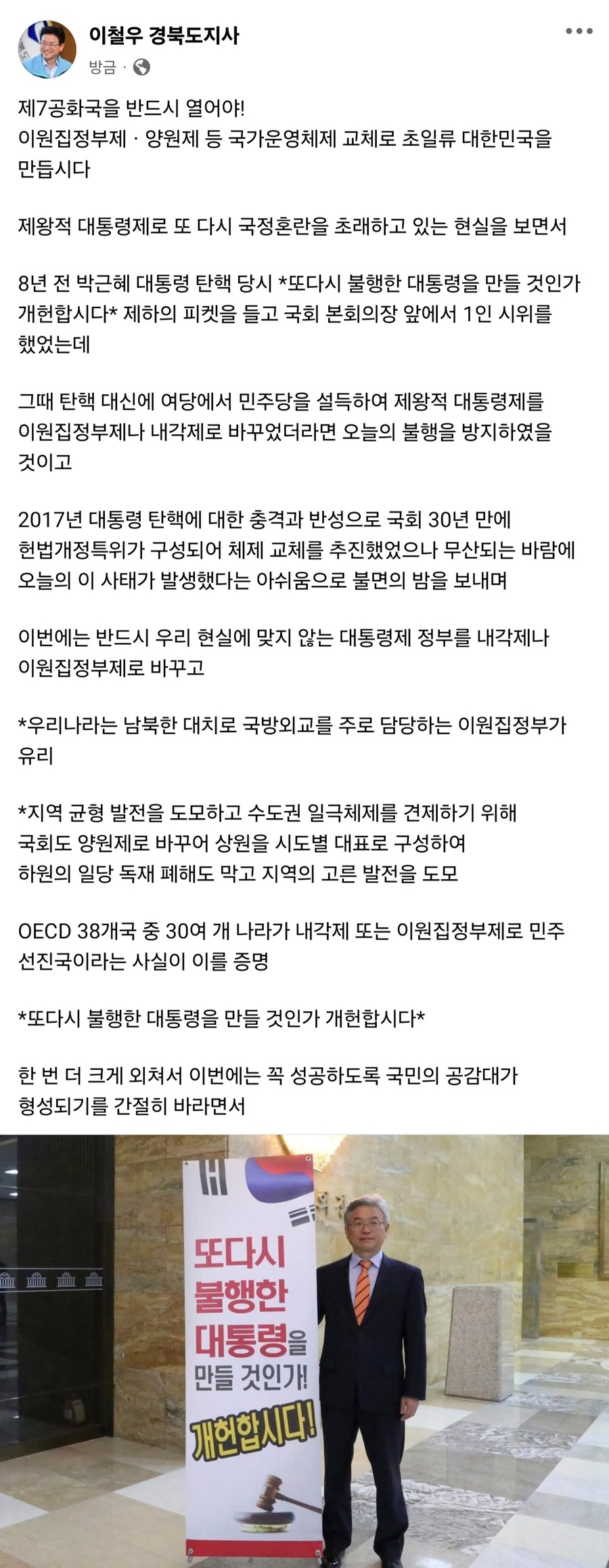 ▲ 8년 전 ‘박근혜 대통령 탄핵 당시 또다시 불행한 대통령을 만들 것인가 개헌합시다’ 제하의 피켓을 들고 국회 본회의장 앞에서 1인 시위를 하는 이철우 당시 국회의원 모습.ⓒ경북도