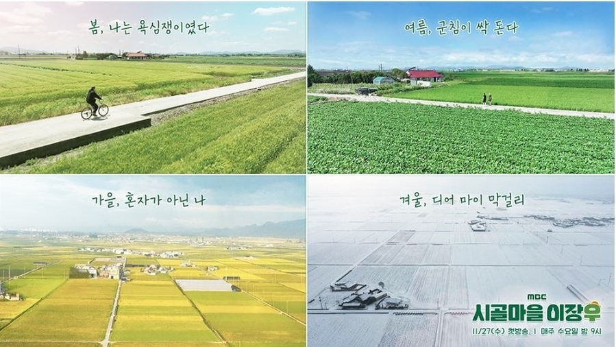 ▲ MBC프로그램 ‘시골마을 이장우’ 포스터.ⓒ김제시