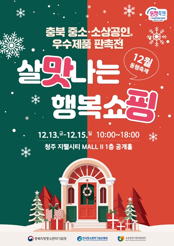 ▲ 살맛나는 행복쇼핑 2024 동행축제 ‘충북 우수제품 특별판촉전’ 포스터.ⓒ충북중기청