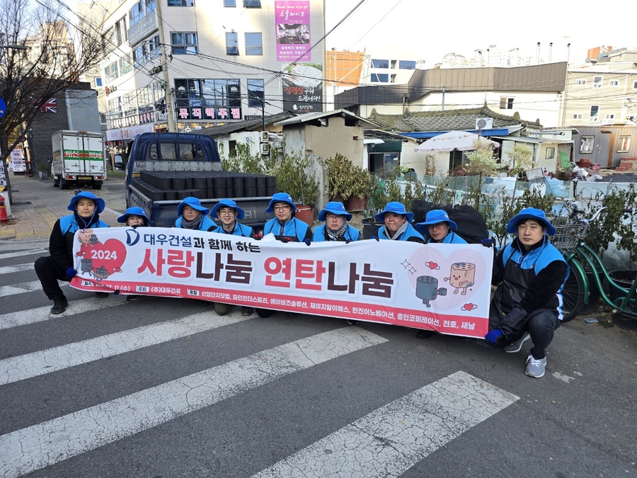 ▲ 대우건설이 지역사회에 따뜻한 손길을 전하며 겨울철 에너지 취약 계층을 돕기 위한 연탄 나눔 봉사활동을 펼쳤다.ⓒ대우건설