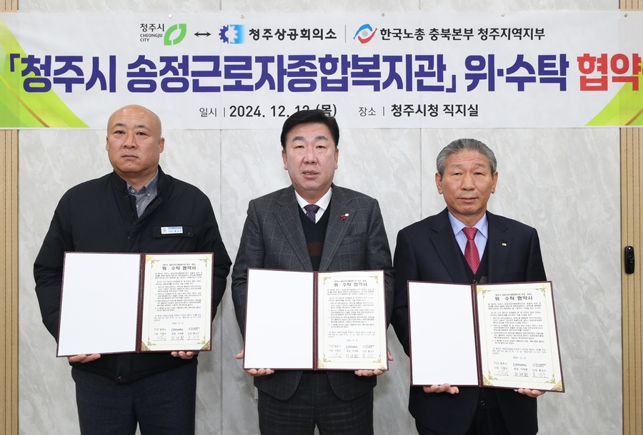 ▲ 청주시는 12일 청주상공회의소, 한국노총 충북본부 청주지역지부와 청주시 송정근로자종합복지관 운영·관리에 대한 위·수탁 협약을 체결하고 (왼쪽부터) 홍성수 한국노총 청주지역지부 의장, 이범석 청주시장, 차태환 청주상공회의소 회장이 기념촬영을 하고 있다.ⓒ청주시