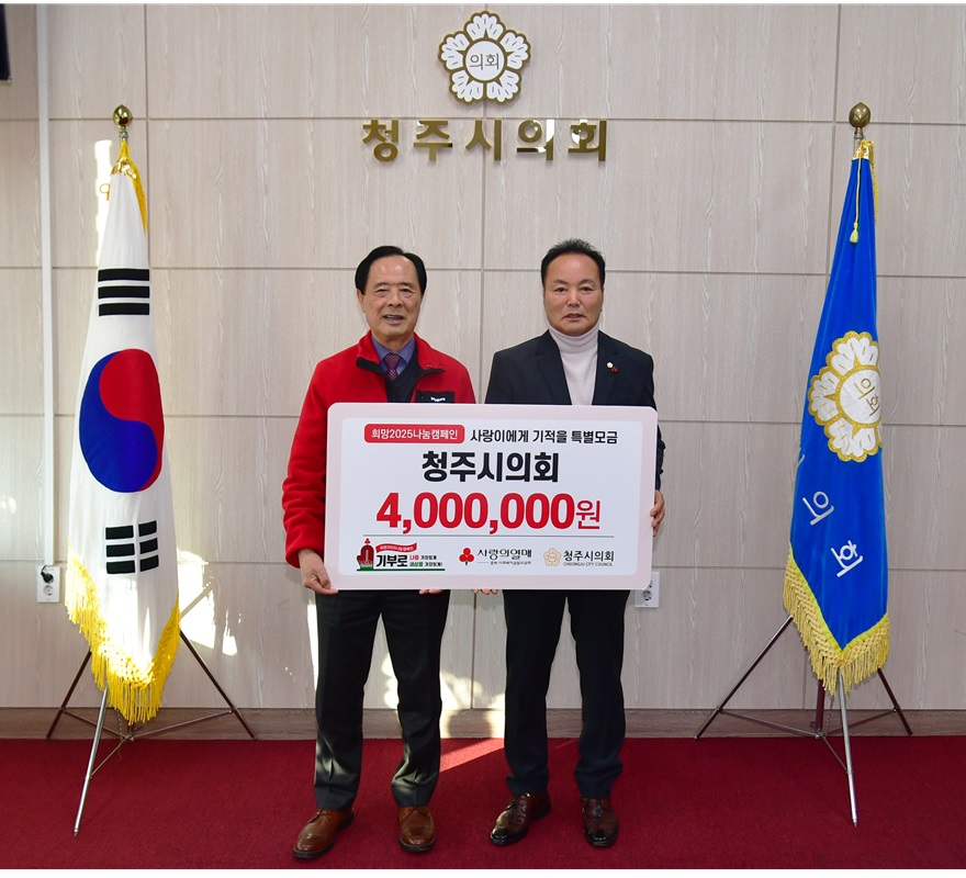 ▲ 청주시의회 김현기 의장(오른쪽)이 송년행사 취소에 따른 행사비 400만원을 ‘사랑이에게 기적을’ 특별모금에 기탁하고 충북사회복지공동모금회 이민성 회장과 사진촬영을 하고있다.ⓒ청주시의회