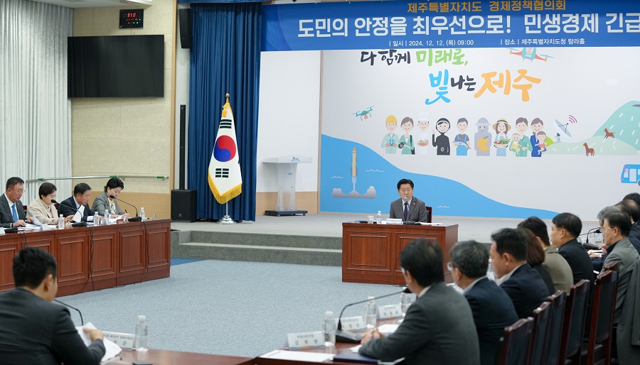 ▲ 제주특별자치도는 12일 오전 9시 도청 탐라홀에서 ‘긴급 경제정책회의’를 개최하고, 비상계엄 사태 이후 민생경제 안정화 방안을 논의했다.ⓒ제주특별자치도