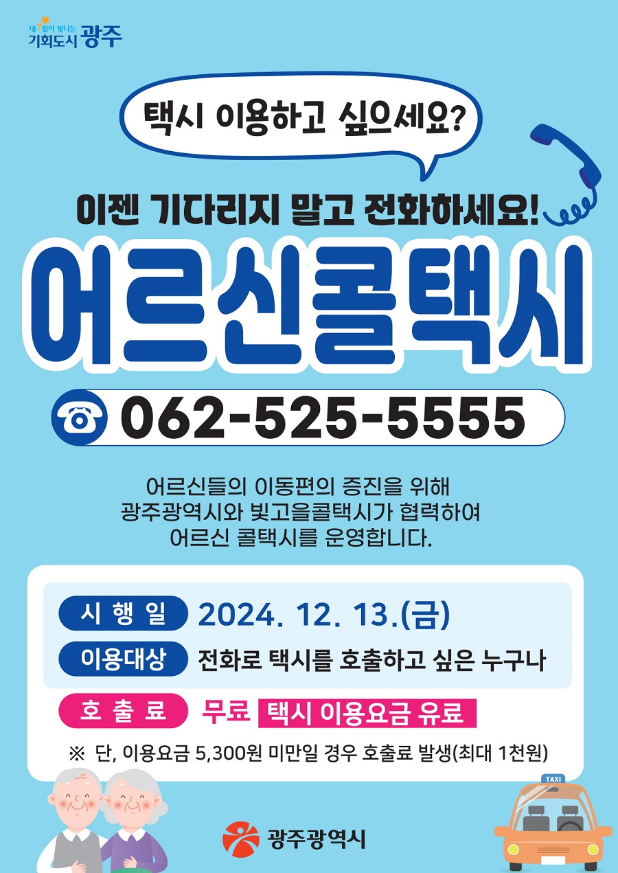 ▲ ‘어르신 전용 콜택시’ 포스터.ⓒ광주광역시