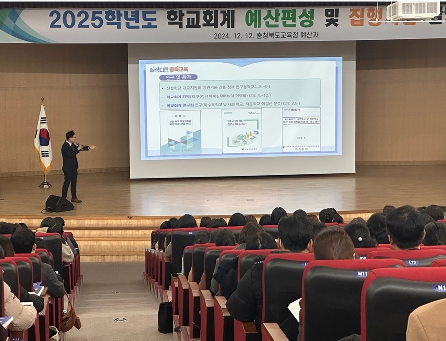 ▲ 충북도교육청은 12일, 학교 재정 운영의 자율성과 책무성을 높이기 위해 교육연구정보원에서 ‘2025학년도 학교회계 예산편성 및 집행지침 설명회’를 열었다.ⓒ충북교육청