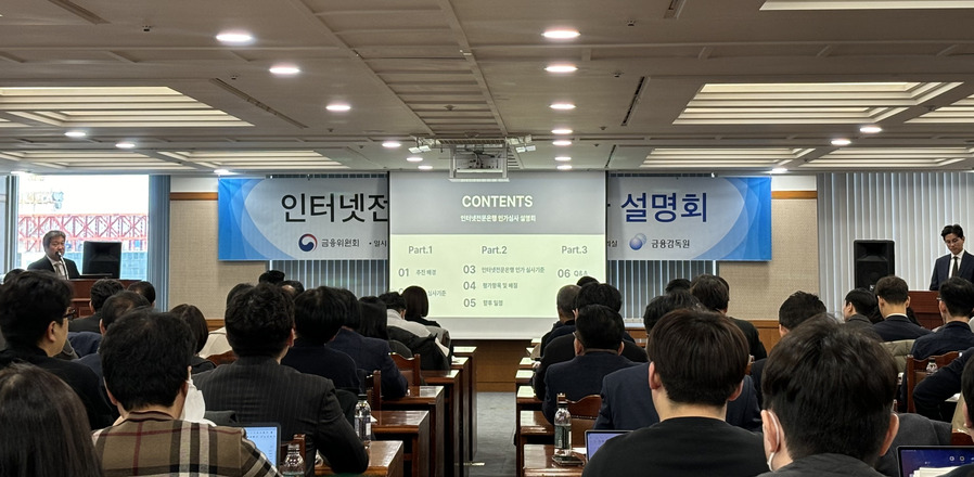 ▲ 금융위원회와 금융감독원이 12일 서울 여의도 금감원 대회의실에서 인터넷전문은행 인가심사 설명회를 개최했다. ⓒ곽예지 기자