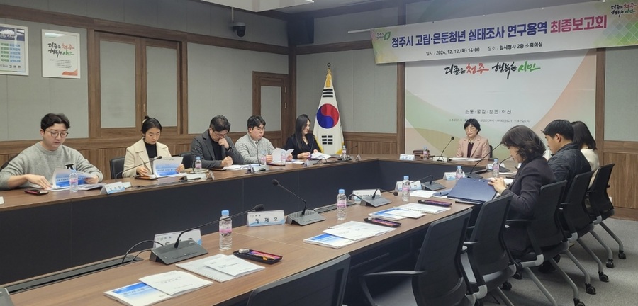 ▲ 청주시는 12일 임시청사에서 ‘고립·은둔 청년 실태조사 연구용역 최종보고회’를 가졌다.ⓒ청주시