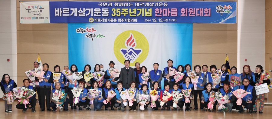 ▲ 바르게살기운동청주시협의회(회장 이태희)는 12일 청주시농업기술센터 청심관에서 ‘2024 바르게살기운동 35주년 기념 회원대회’를 개최했다.ⓒ청주시